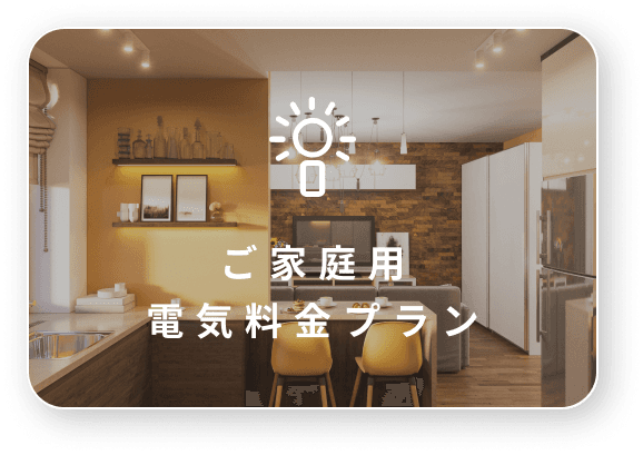 CO2ゼロのでんきプラン